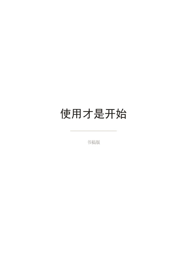 使用才是开始书稿真实封面